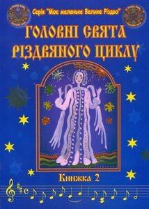 Головні свята різдвяного циклу (+2 CD). Книжка 2