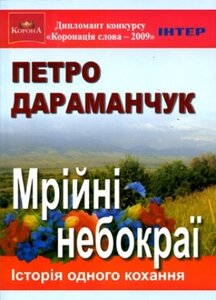 Мрійні небокраї. Історія одного кохання
