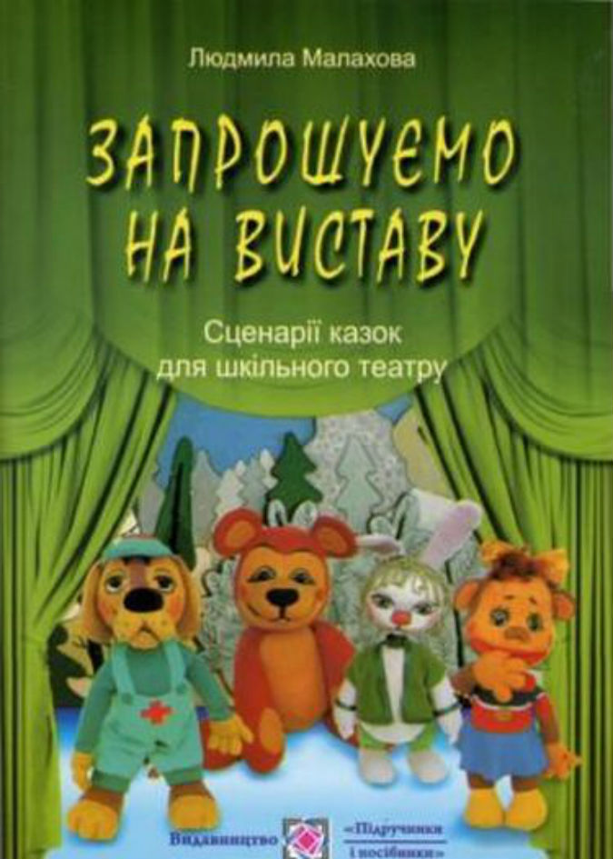 Запрошуємо на виставу. Сценарії казок для шкільного театру