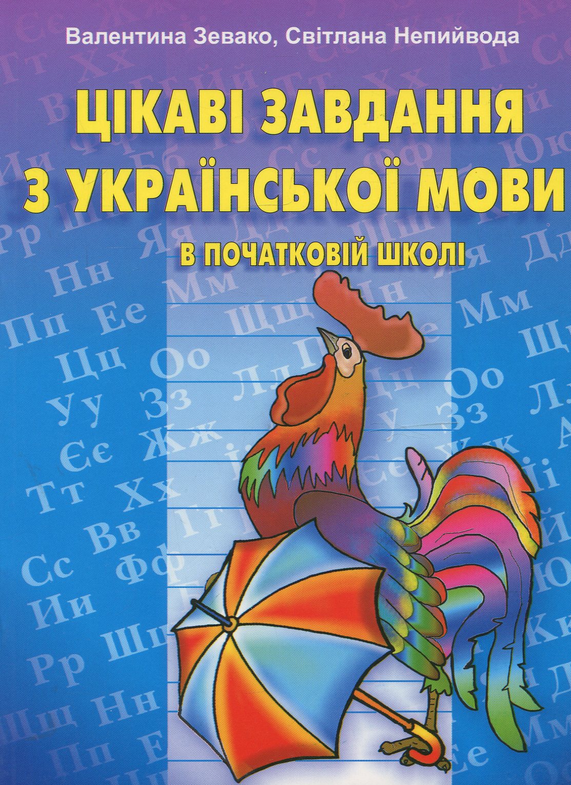 Цікаві завдання з української мови в початковій школі. Посібник для вчителя