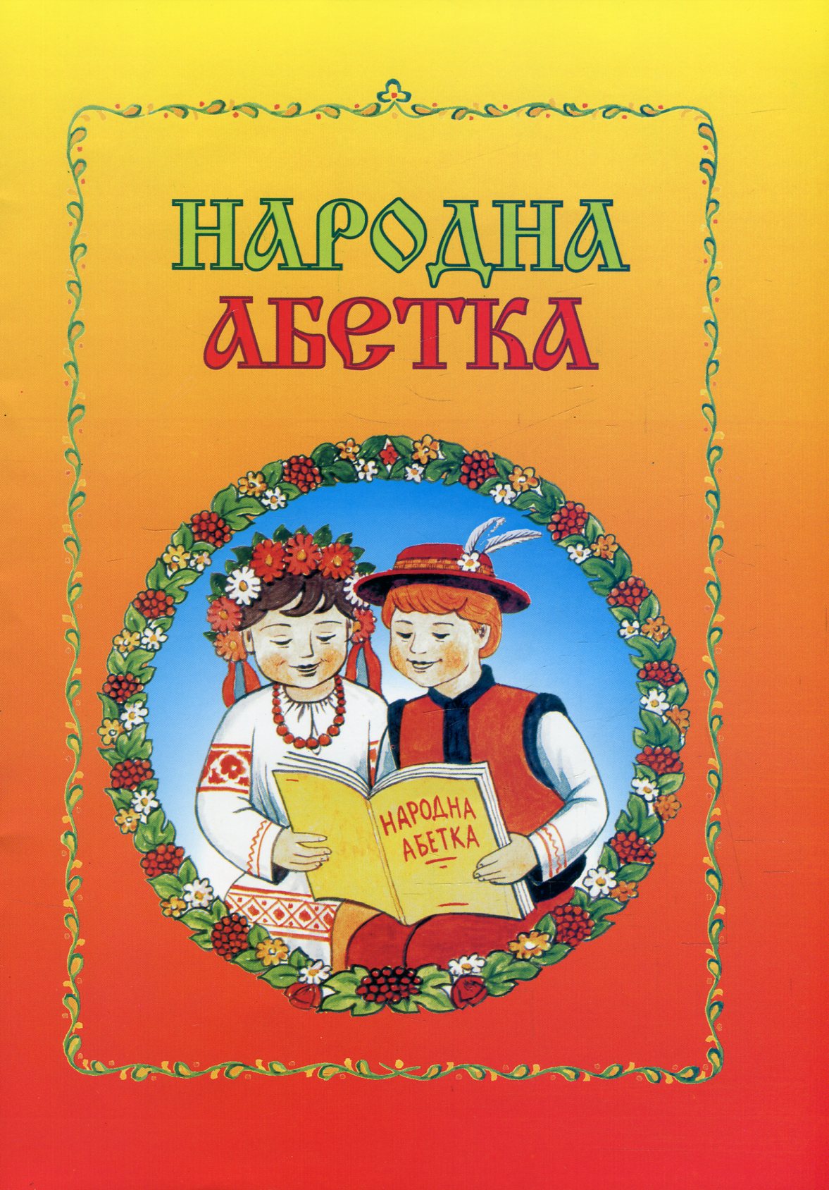 Народна абетка