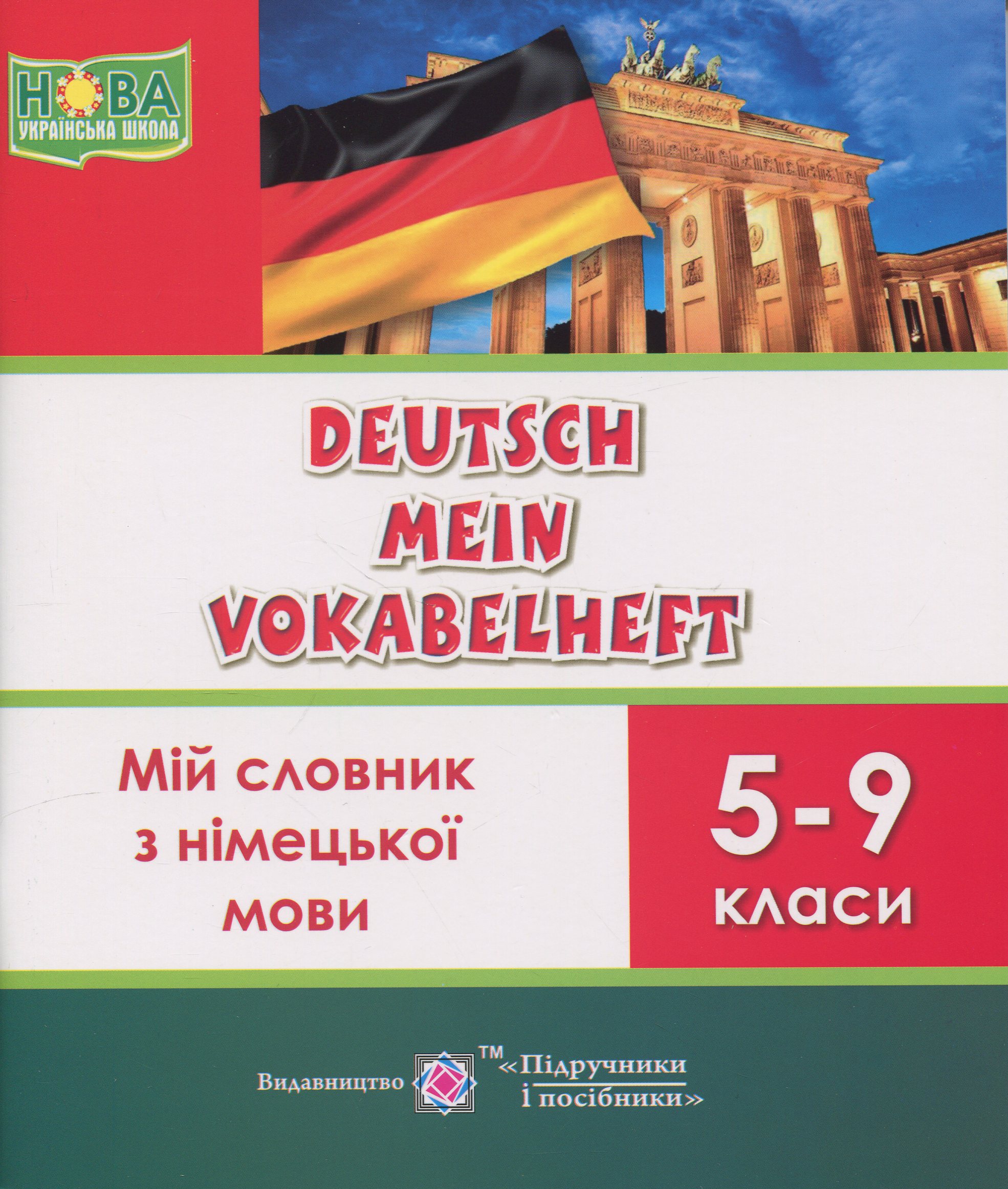 Deutsch Mein Vokabelheft. Мій словник з німецької мови. 5-9 класи