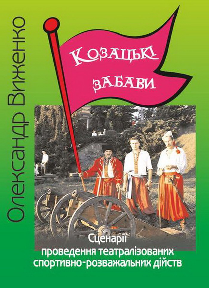 Козацькі забави. Сценарії театралізованих спортивно-розважальних дійств
