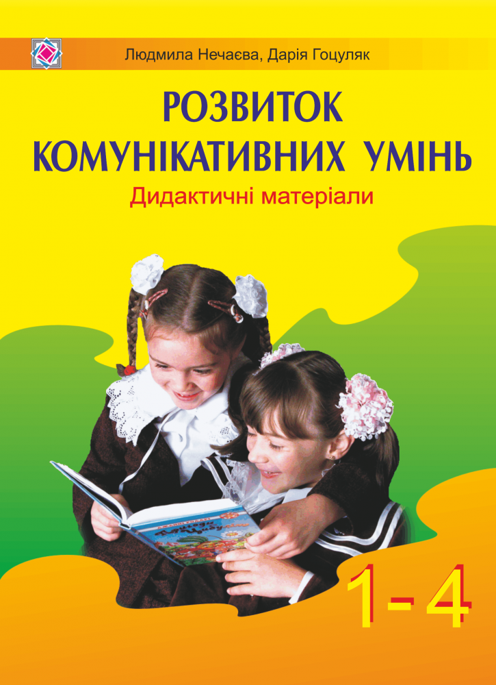 Дидактичні матеріали для розвитку комунікативних умінь школярів. 1-4 класи