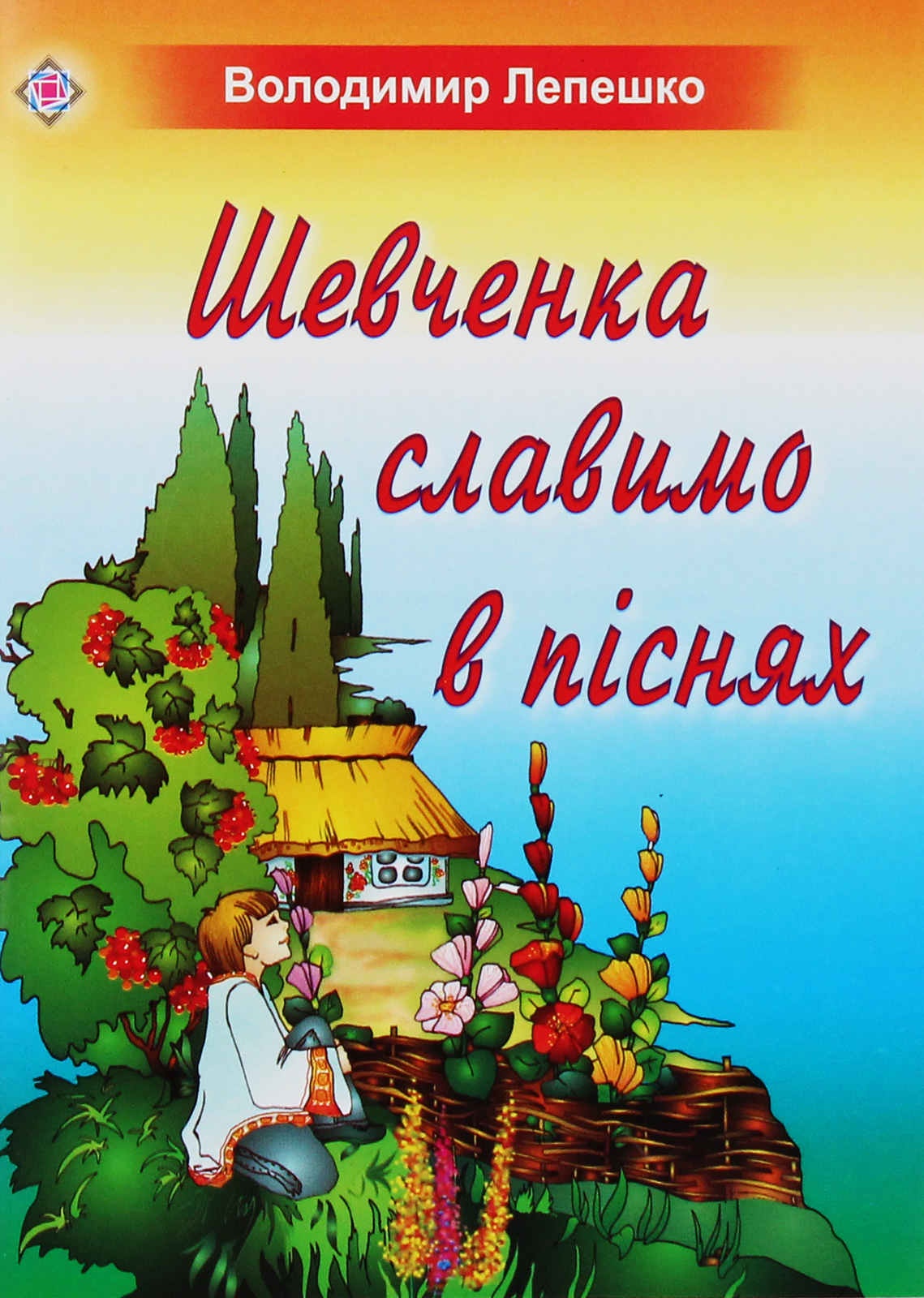 Шевченка славимо в піснях. Пісні для учнів початкових класів