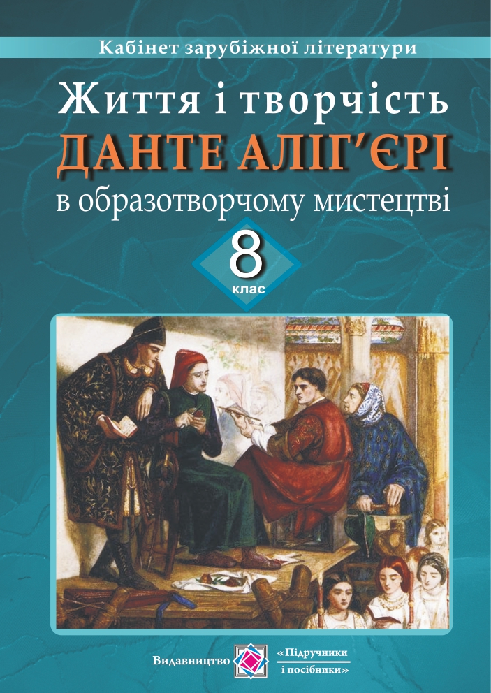 Життя та творчість Данте Аліг'єрі в образотворчому мистецтві. Демонстраційні картки для 8 класу