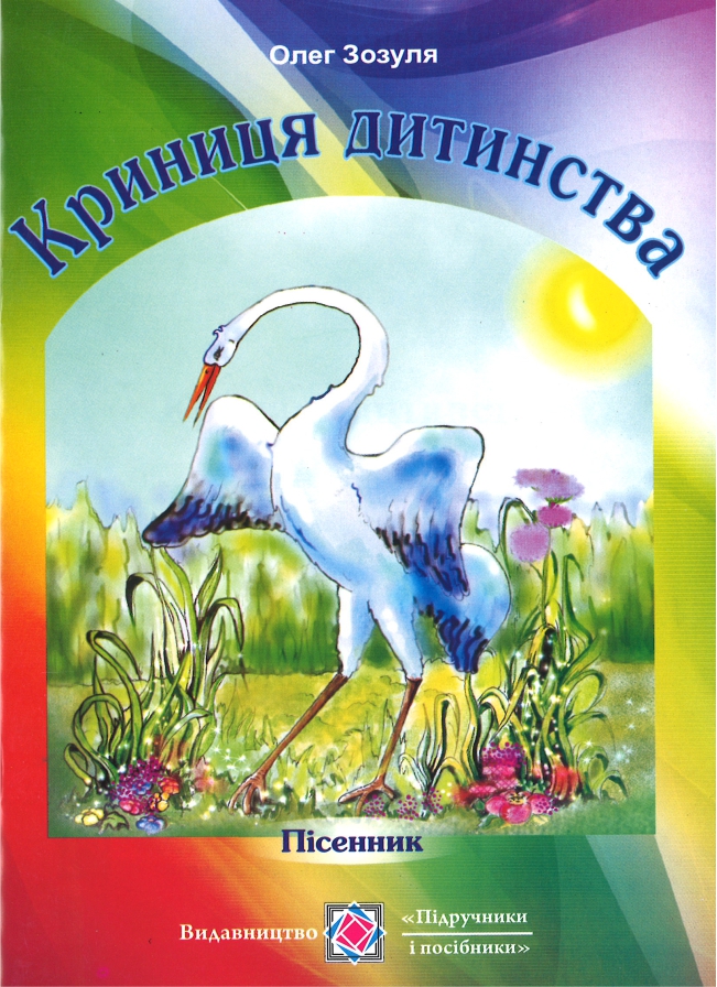 Криниця дитинства. Пісенник для дітей молодшого шкільного віку