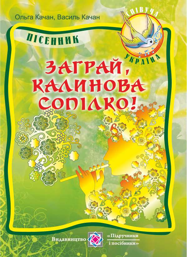 Заграй, калинова сопілко! Пісенник для учнів старших класів