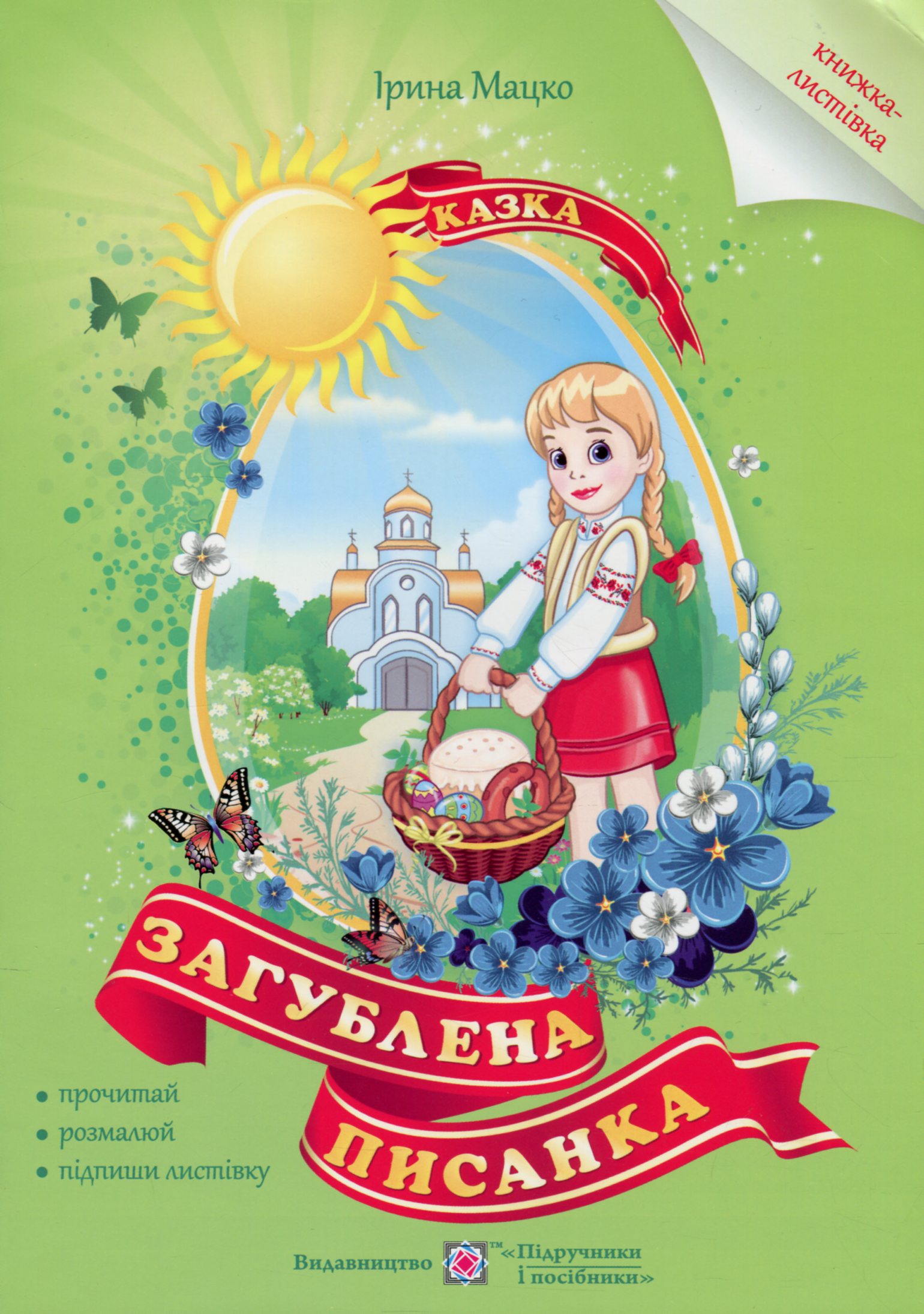 Загублена писанка. Казка-розмальовка+листівка