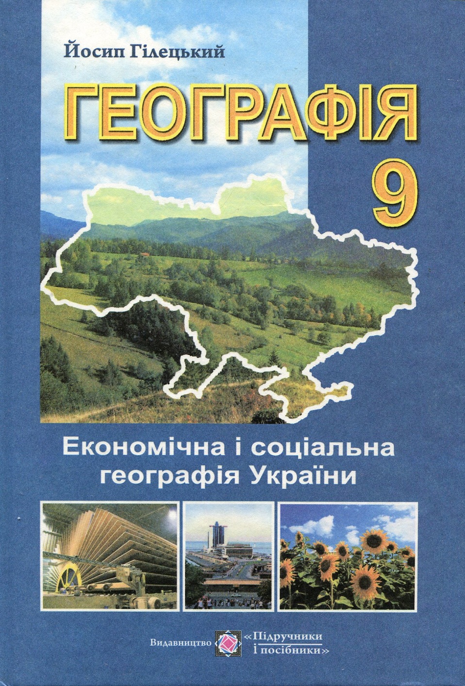 Географія: Економічні і соціальна географія України. Підручник для учнів 9 класу