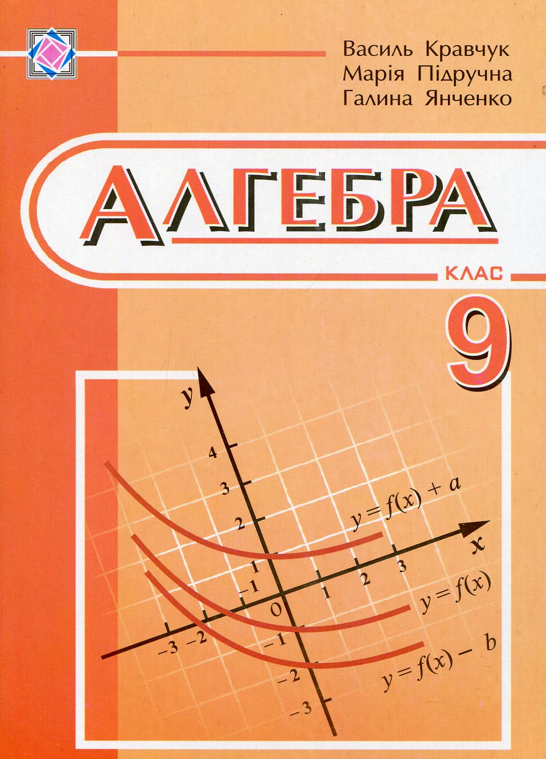 Алгебра. Підручник. 9 клас