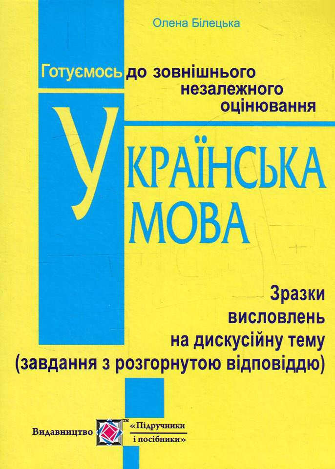 Українська мова. Зразки висловлювань на дискусійну тему. Завдання з розгорнутою відповіддю