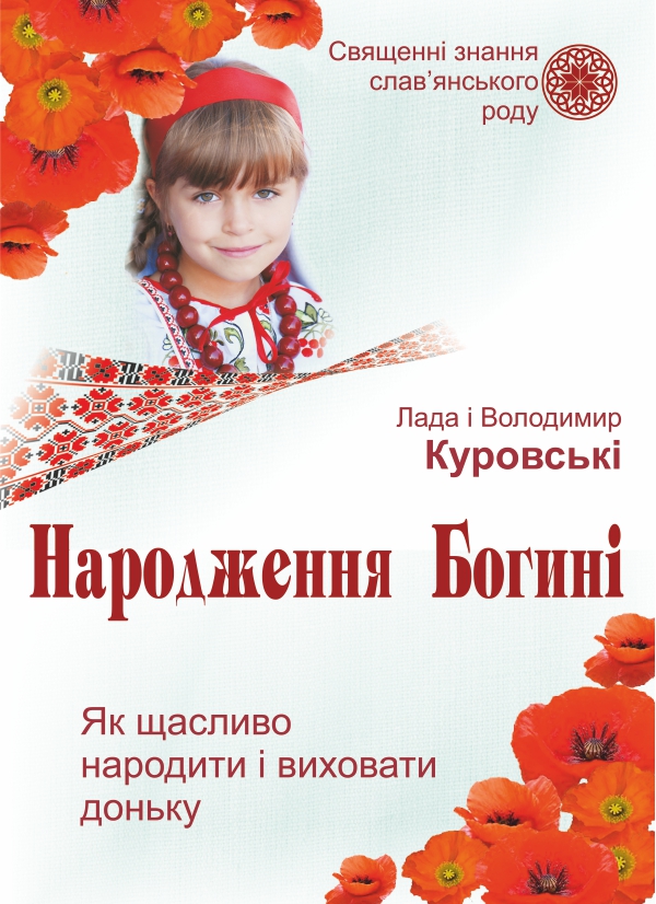 Народження Богині. Як щасливо народити і виховати доньку