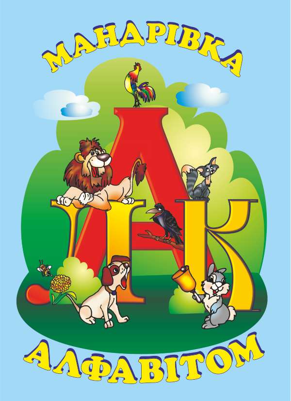 Мандрівка алфавітом. Вірші, скоромовки, кросворди, мовні ігри, ребуси