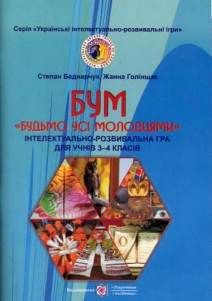 Бум. Будьмо усі молодцями. Інтелектуально-розвивальні ігри 3–4 кл.