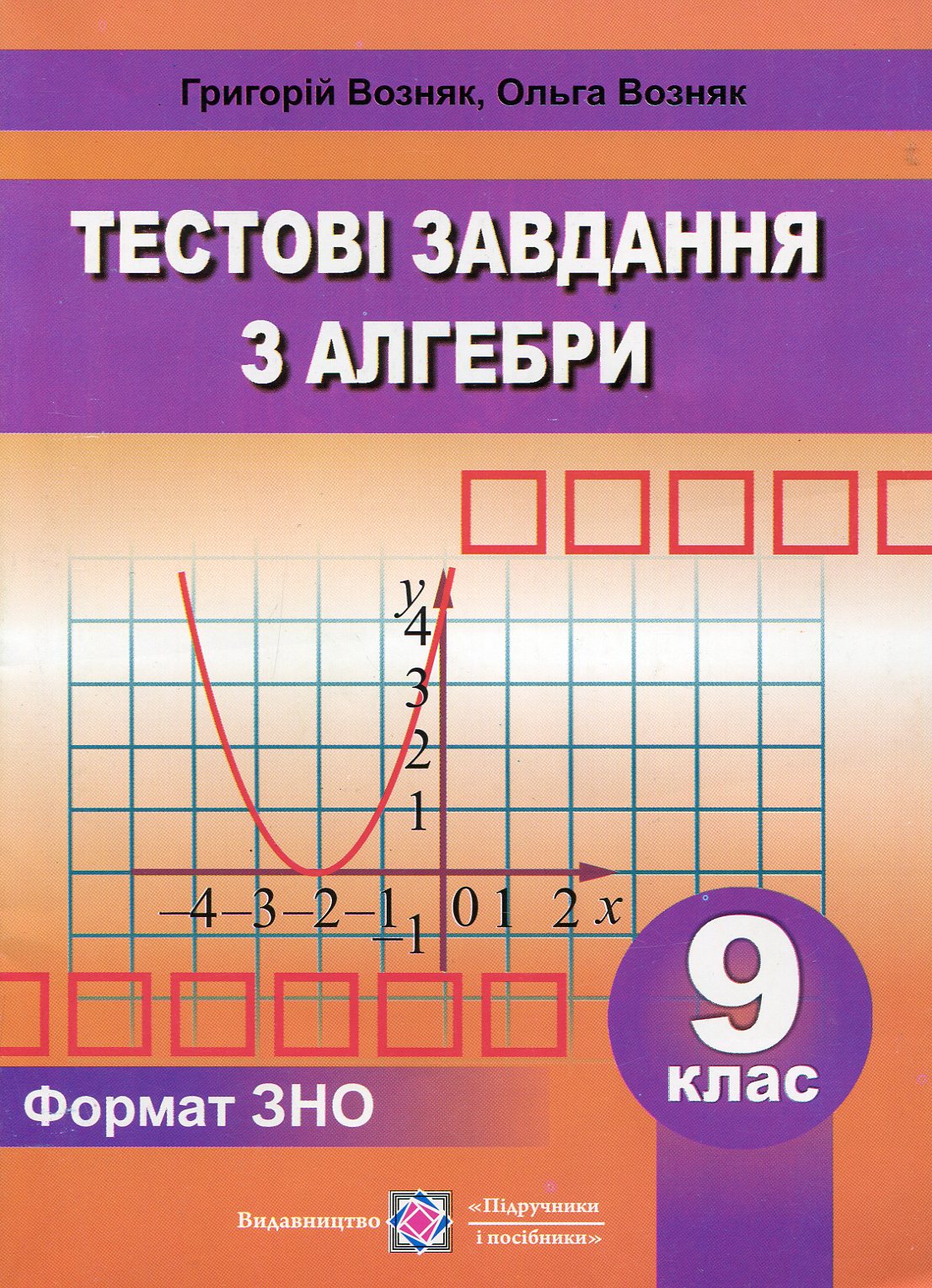 Алгебра. 9 клас. Збірник тестових завдань