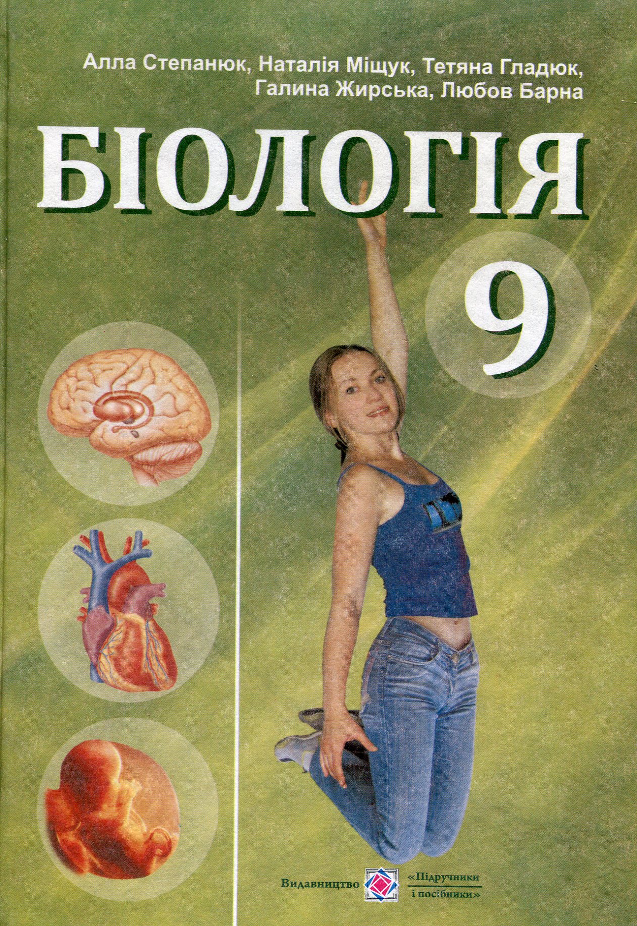 Біологія. Підручник для 9-го класу