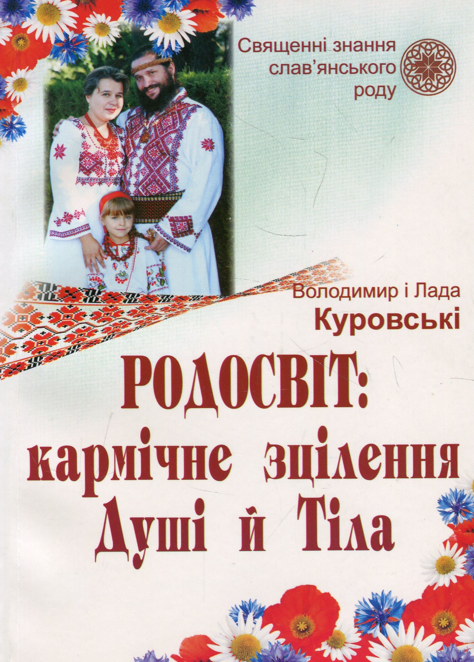 Родосвіт. Кармічне зцілення душі і тіла