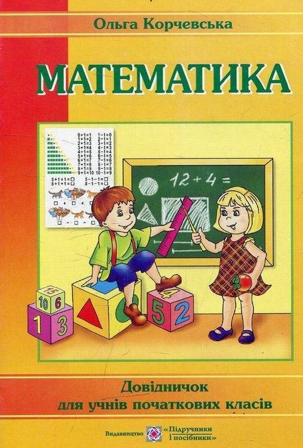 Математика. Довідничок для учнів початкових класів