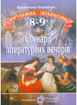 Зарубіжна література. Сценарії літературних вечорів для 8-9 класів