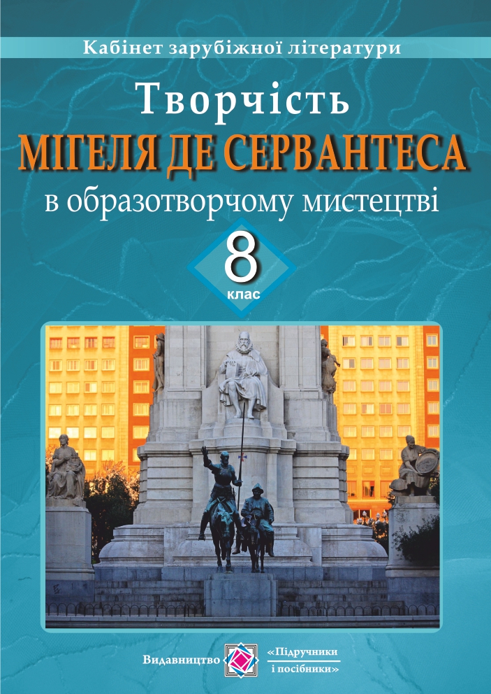 Життя та творчість Мігеля де Сервантеса в образотворчому мистецтві. Демонстраційні картки для 8 класу