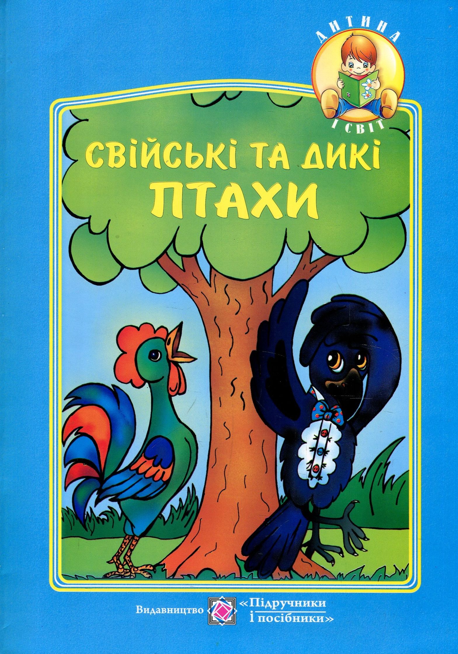 Свійські та дикі птахи. Вірші, загадки