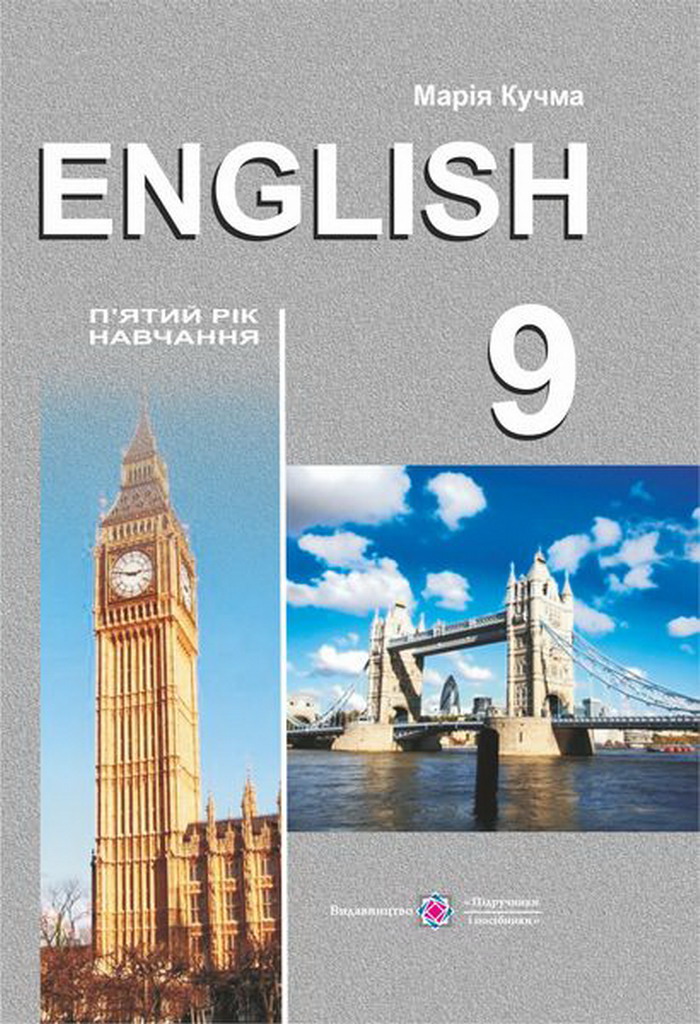 Англійська мова. 9 клас. Книга для вчителя