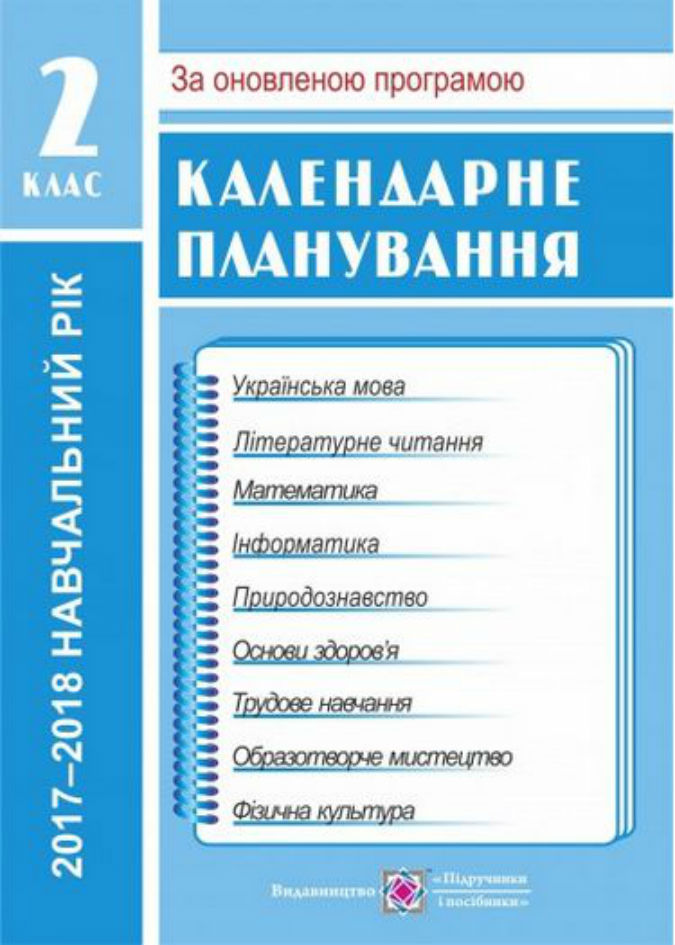 Календарне планування 2 клас+міні-каталог