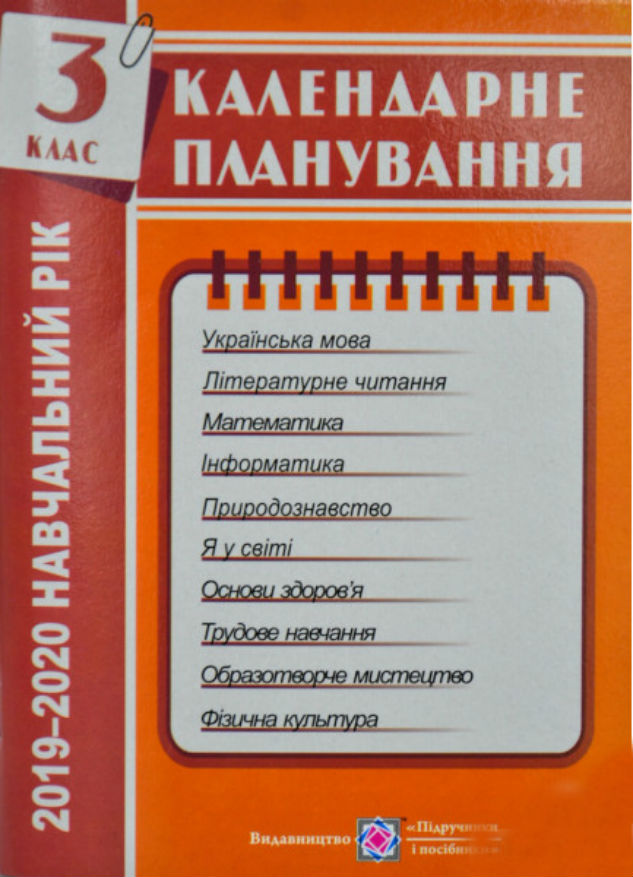 Календарне планування. 3 клас. 2019-2020 навчальний рік 