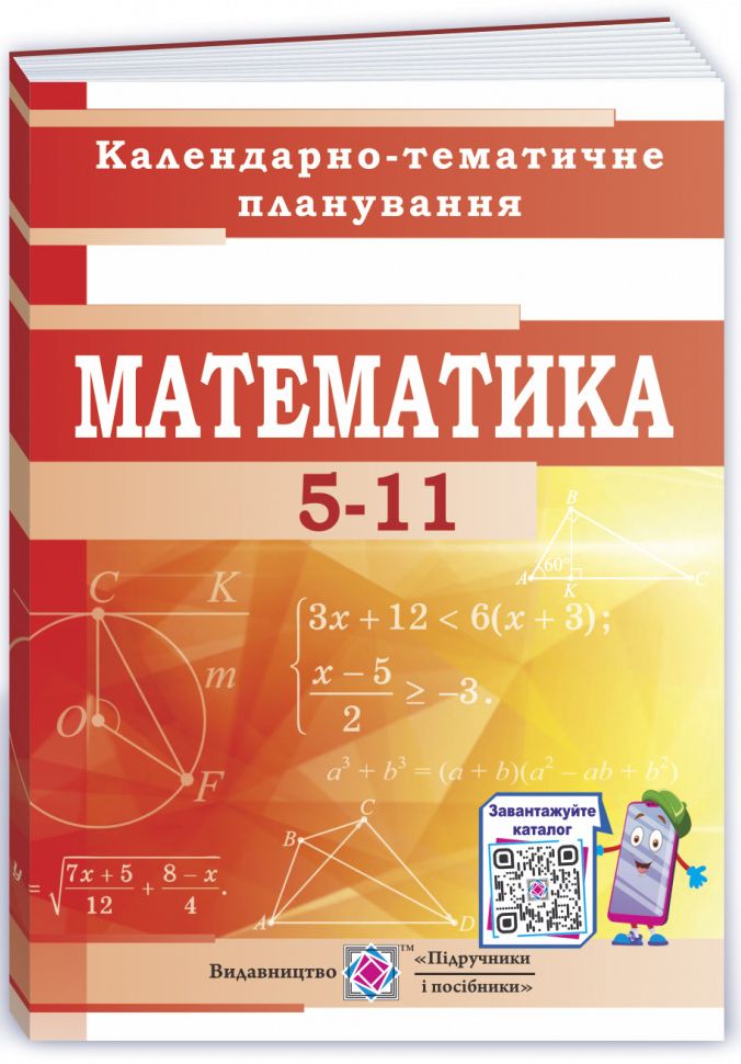 Календарно-тематичне планування з математики. 5–11 класи (+ Міні-каталог)