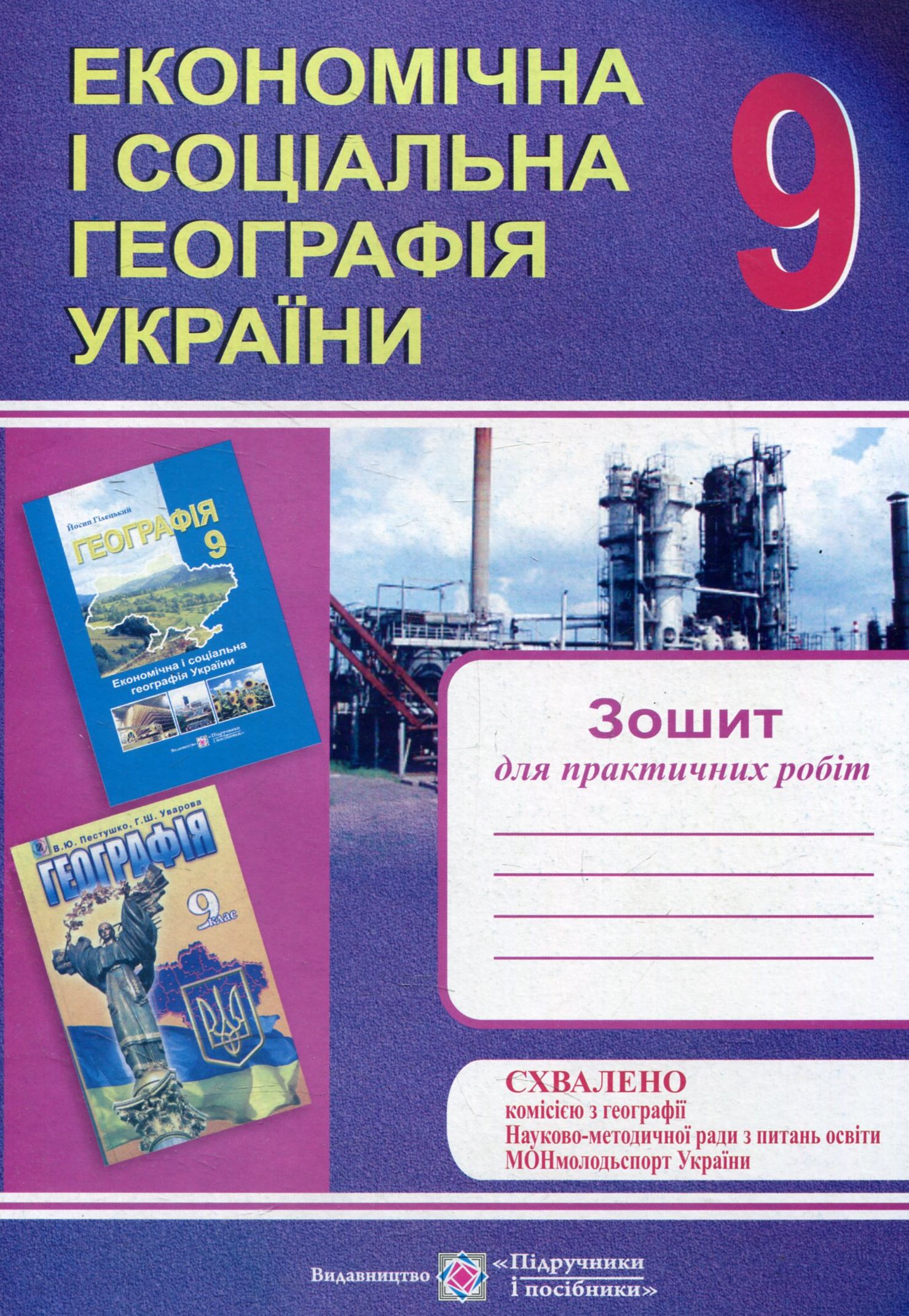 Економічна і соціальна географія України. Зошит для практичних робіт. 9 клас
