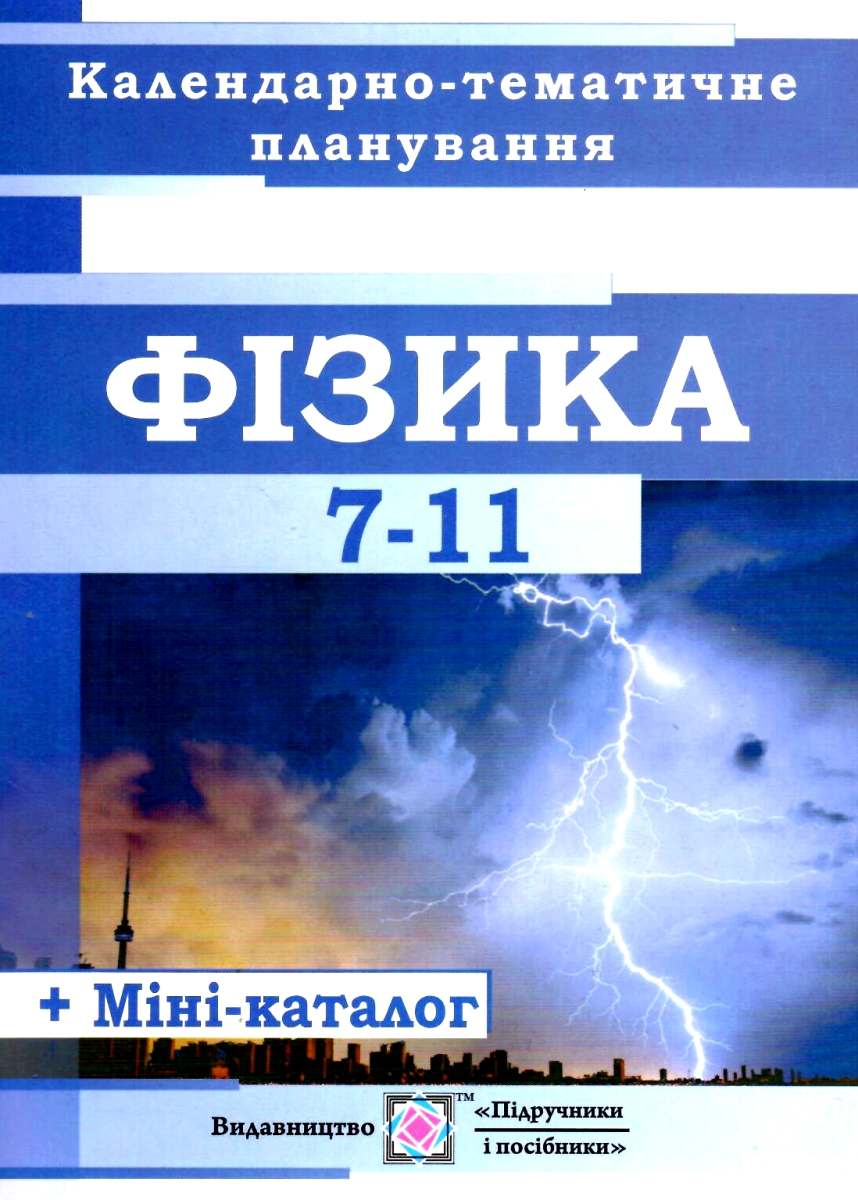 Календарно-тематичне планування з фізики. 7–11 класи