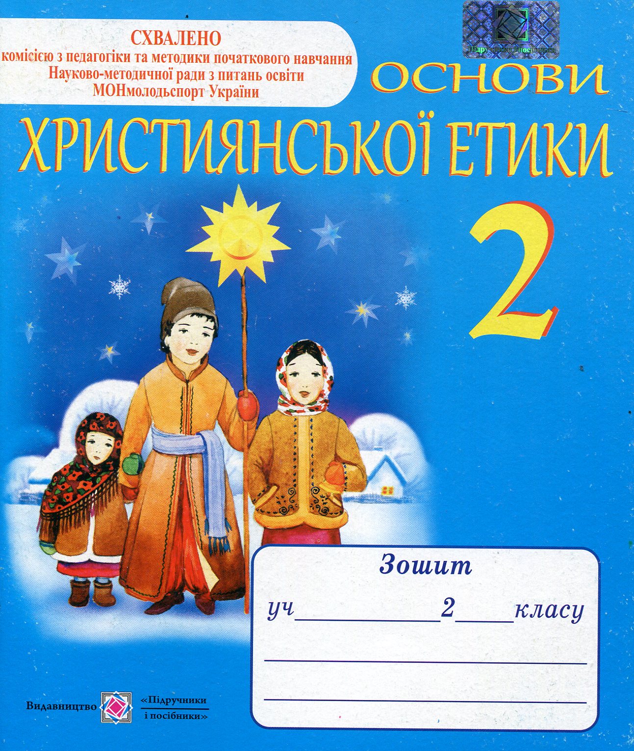 Основи християнської етики. Зошит для 2 класу