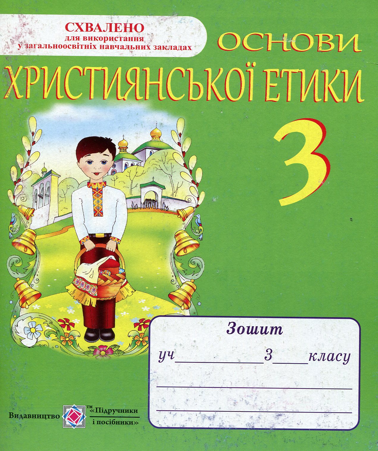 Основи християнської етики. Зошит для 3-го класу