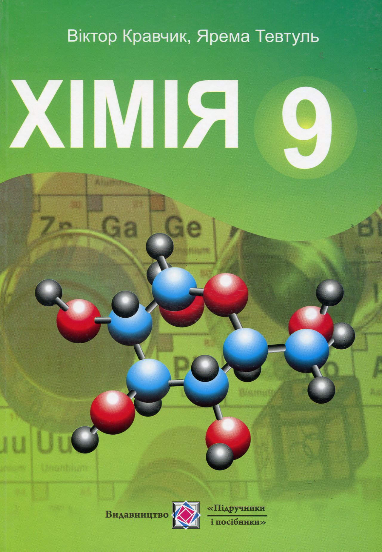 Хімія. Підручник. 9 клас