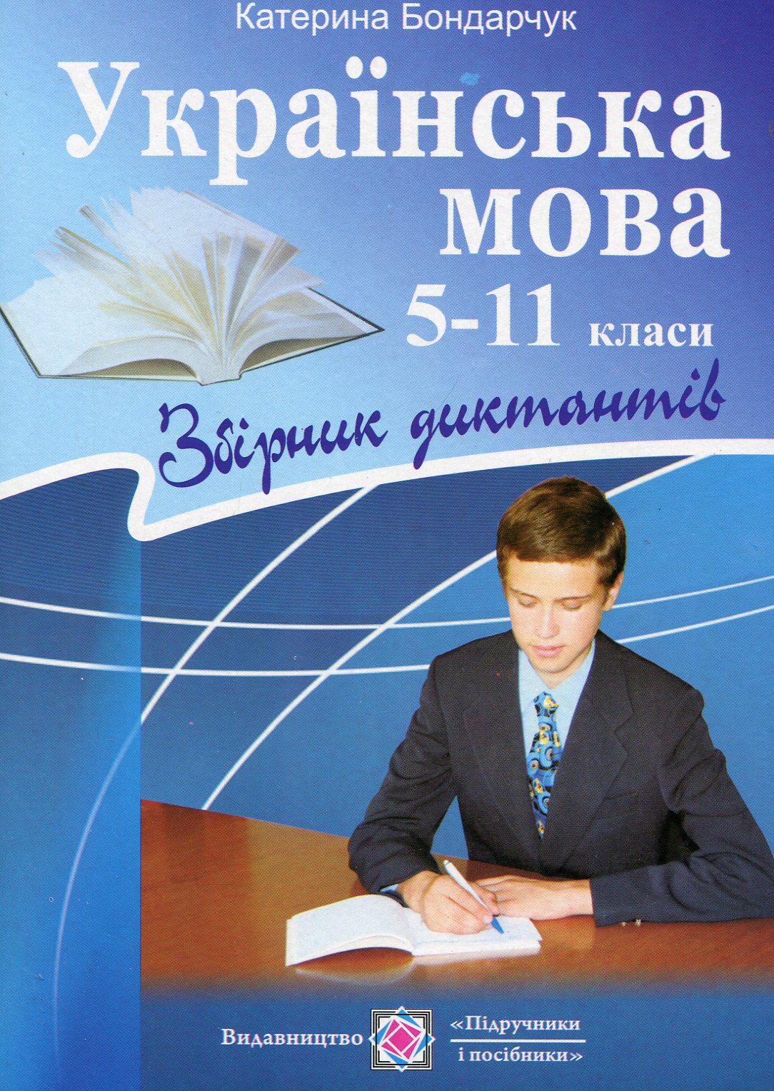Українська мова. Збірник диктантів. 5-11 клас