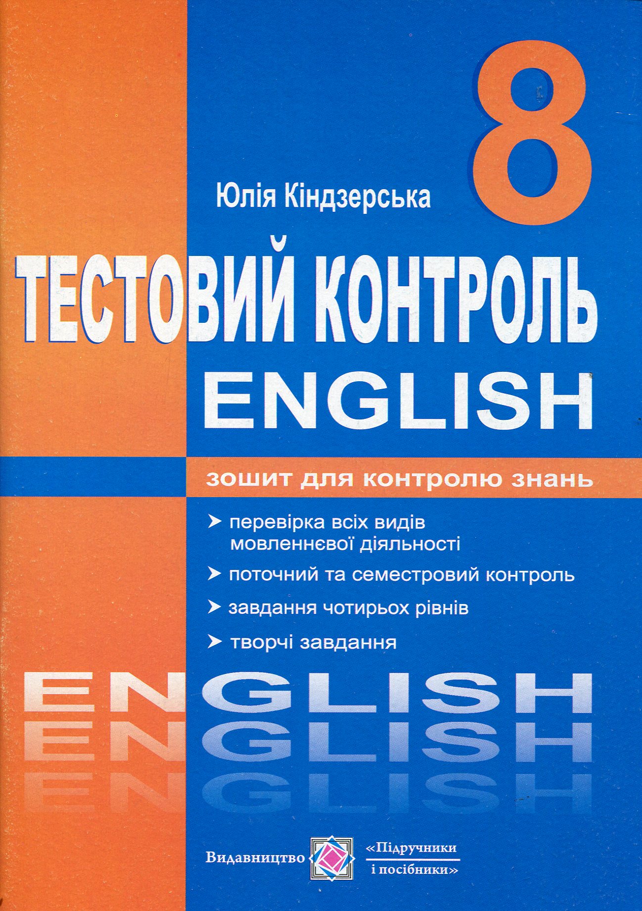 Англійська мова. 8 клас. Тестовий контроль