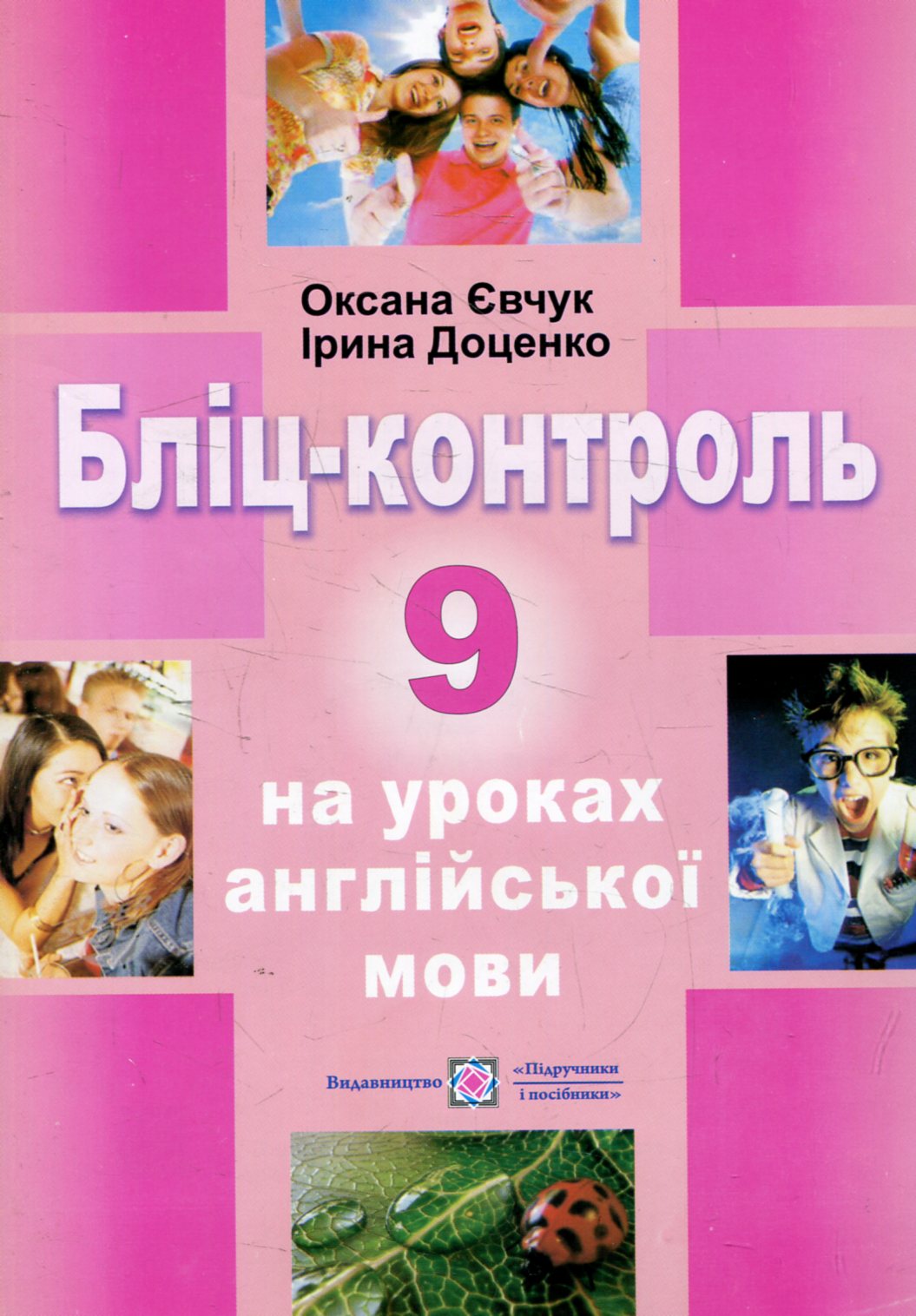 Бліц-контроль на уроках англійської мови. 9 клас