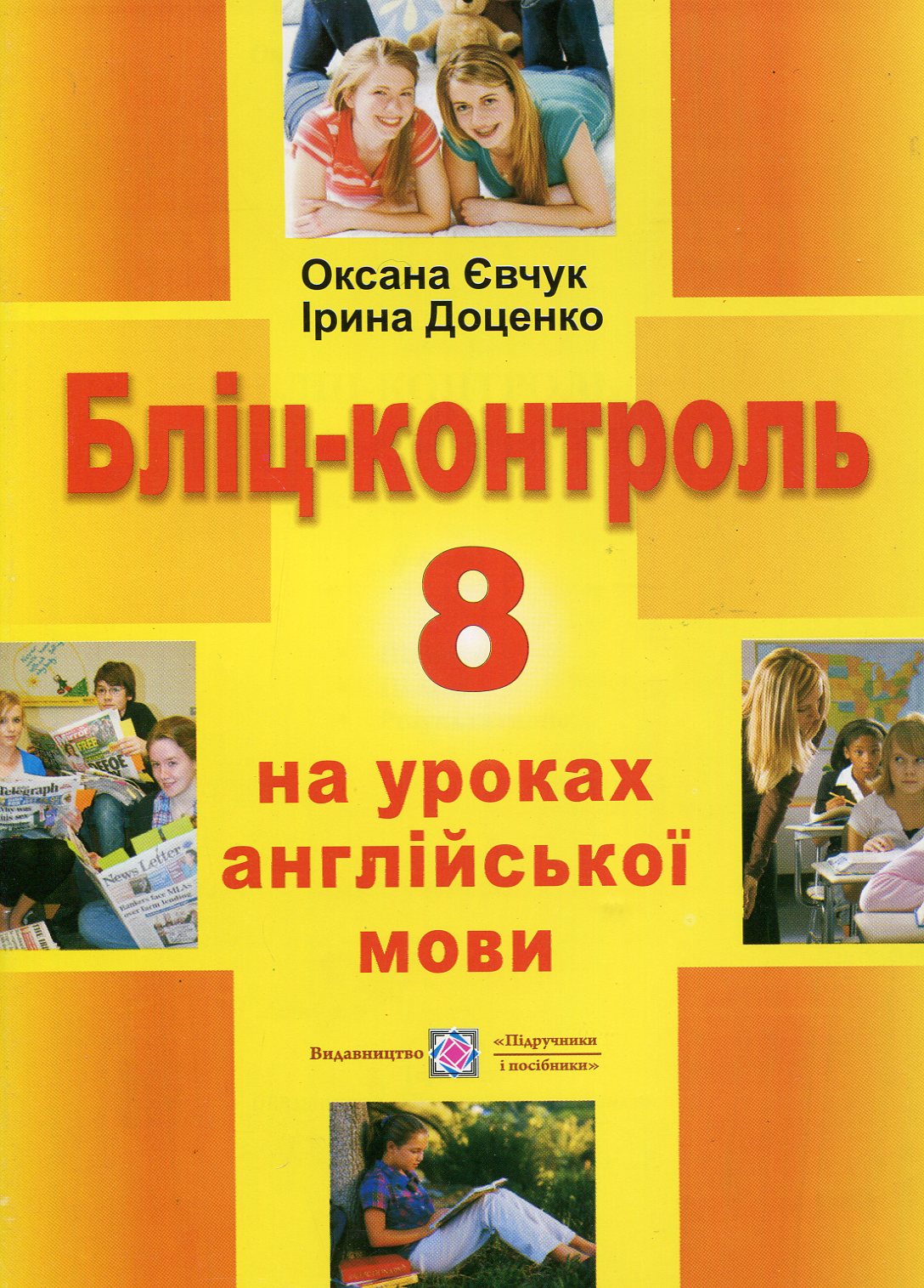Бліц-контроль на уроках англійської мови. 8 клас