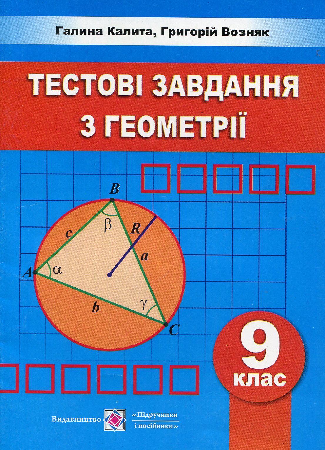 Геометрія. Збірник тестових завдань. 9 клас