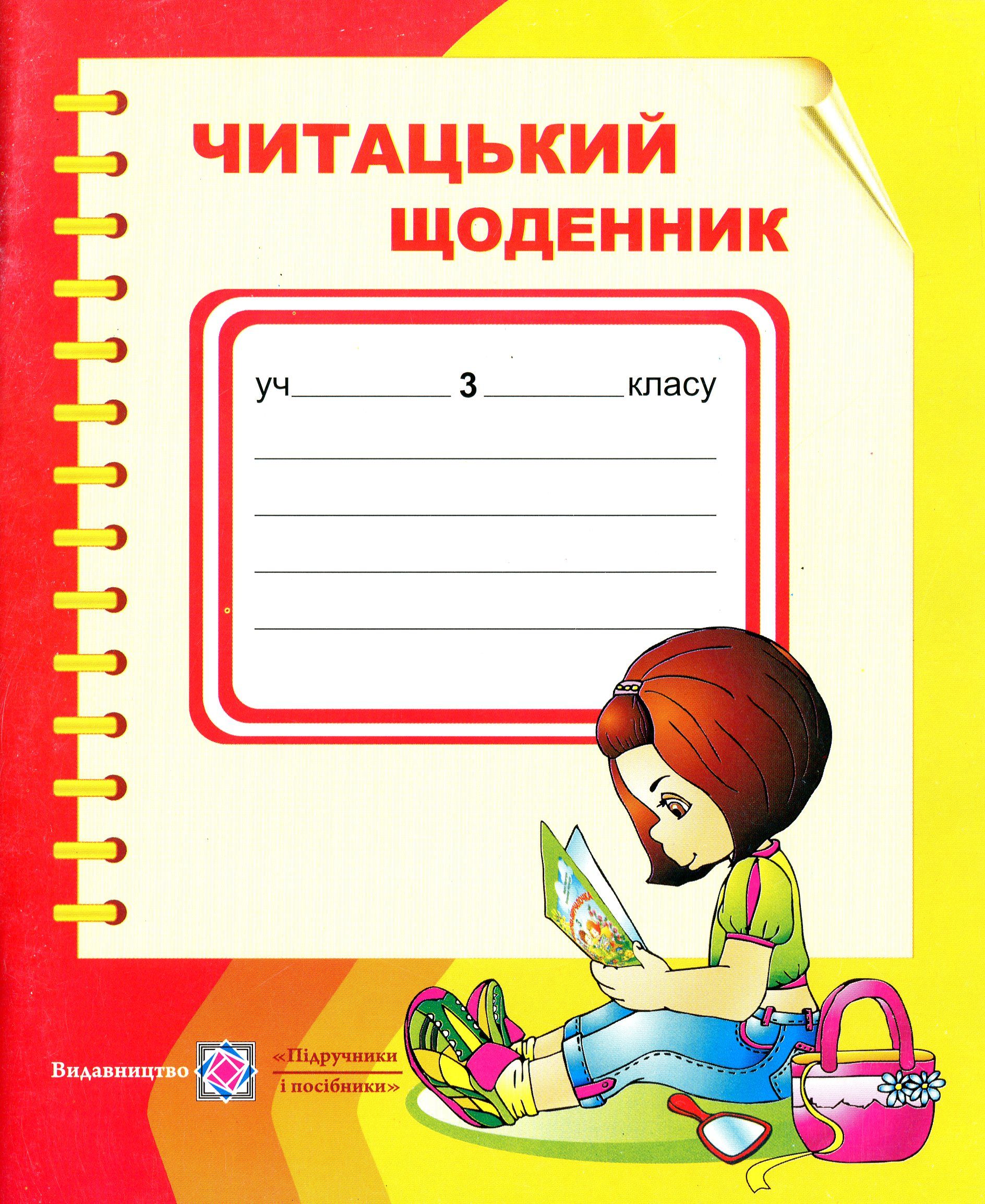 Читацький щоденник. 3 клас