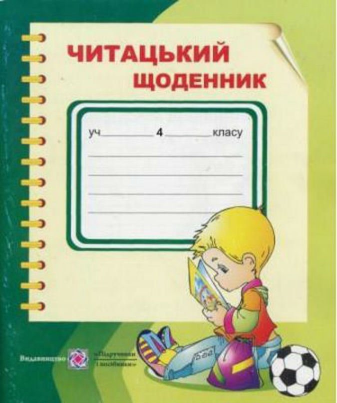 Читацький щоденник. 4 кл.