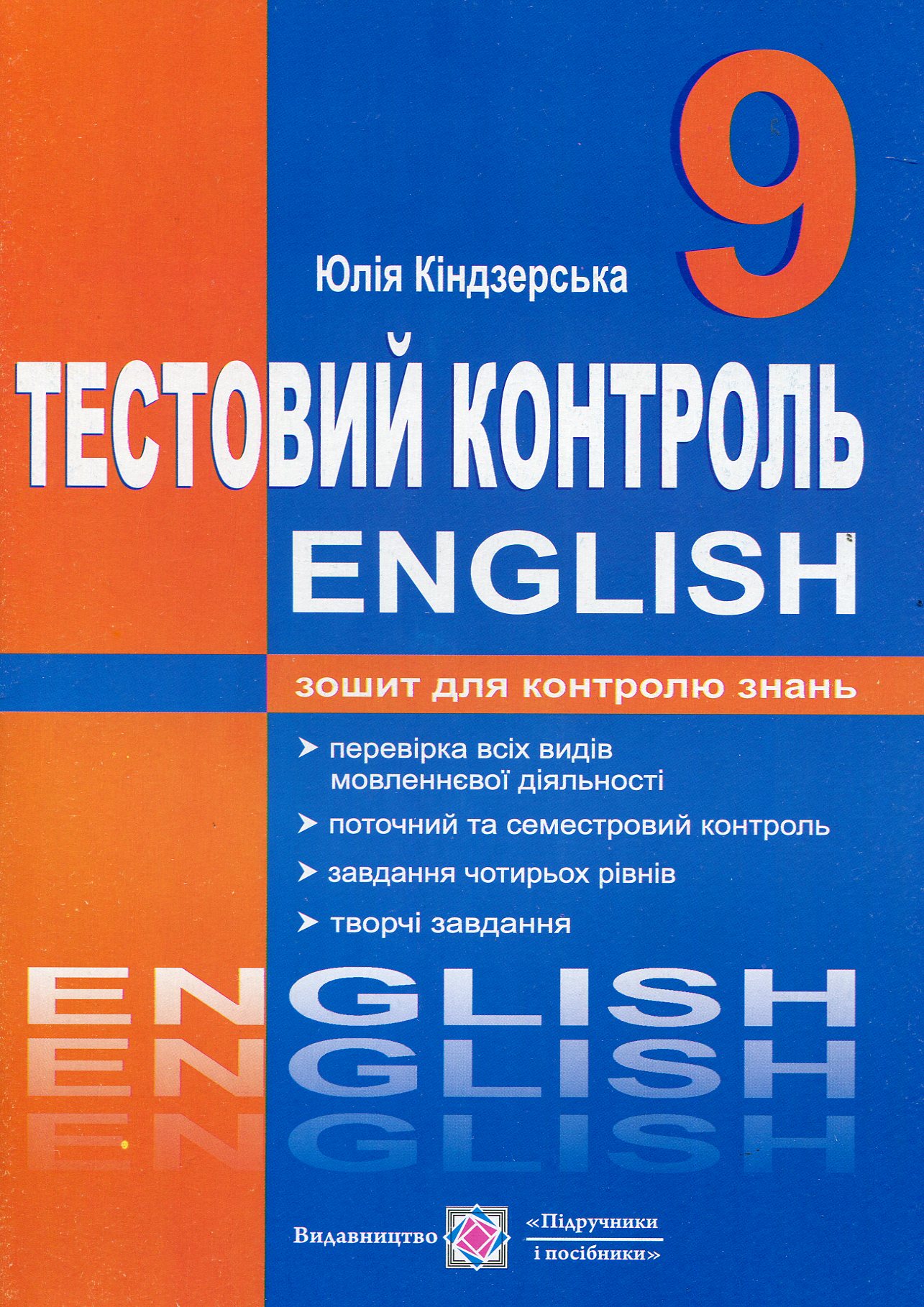 Англійська мова. 9 клас. Тестовий контроль