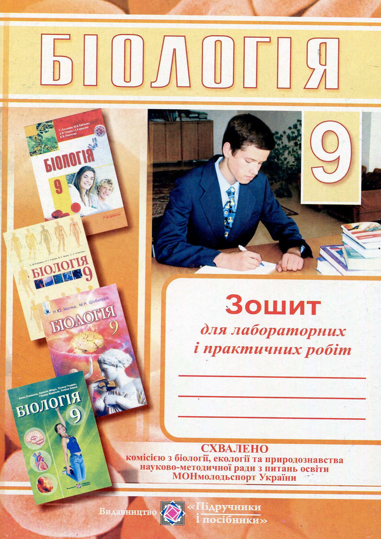 Зошит для лабораторних та практичних робіт з біології. 9 клас