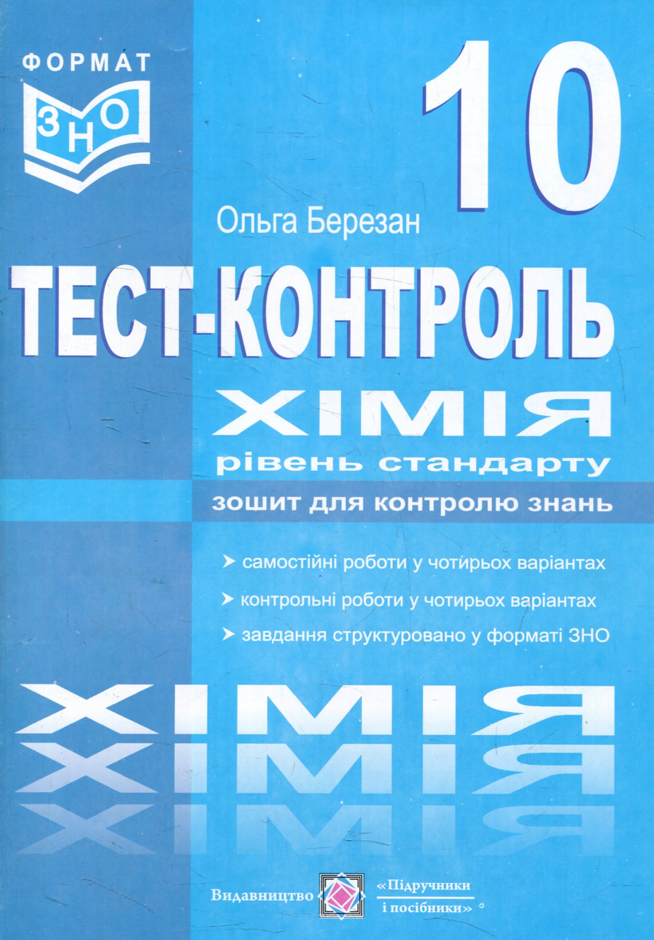 Хімія. Тест-контроль. Рівень стандарту. Зошит для контролю знань. 10 клас