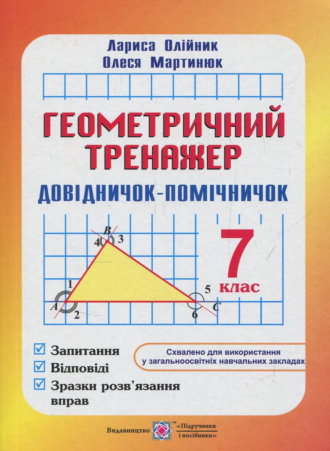 Геометричний тренажер. 7 клас. Довідничок-помічничок
