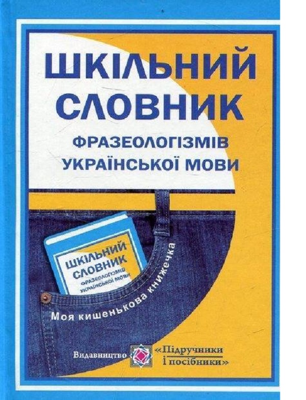 Шкільний фразеологічний словник української мови