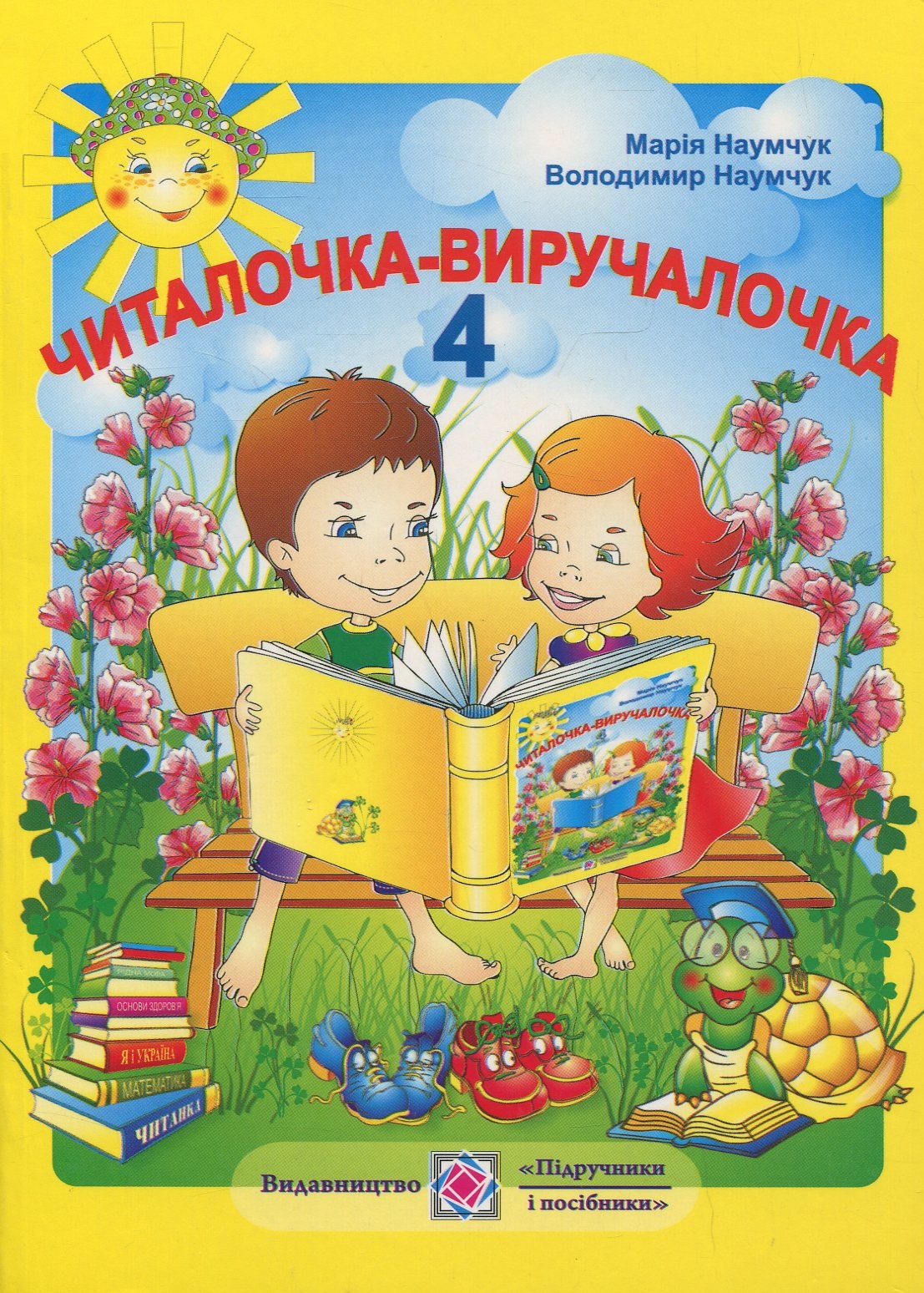 Читалочка-виручалочка. 4 клас