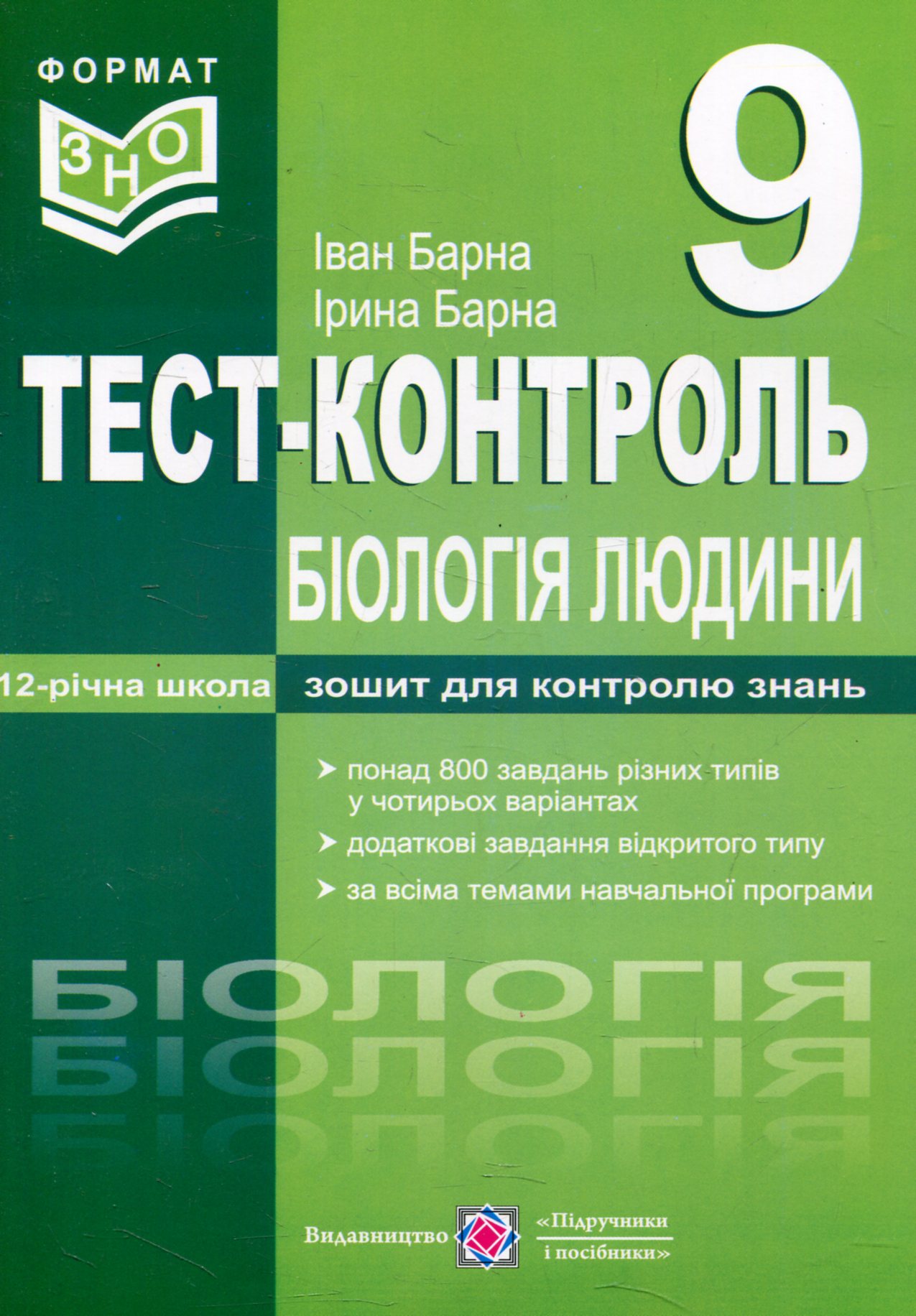 Біологія людини. Тест-контроль. Зошит для контролю знань. 9 клас