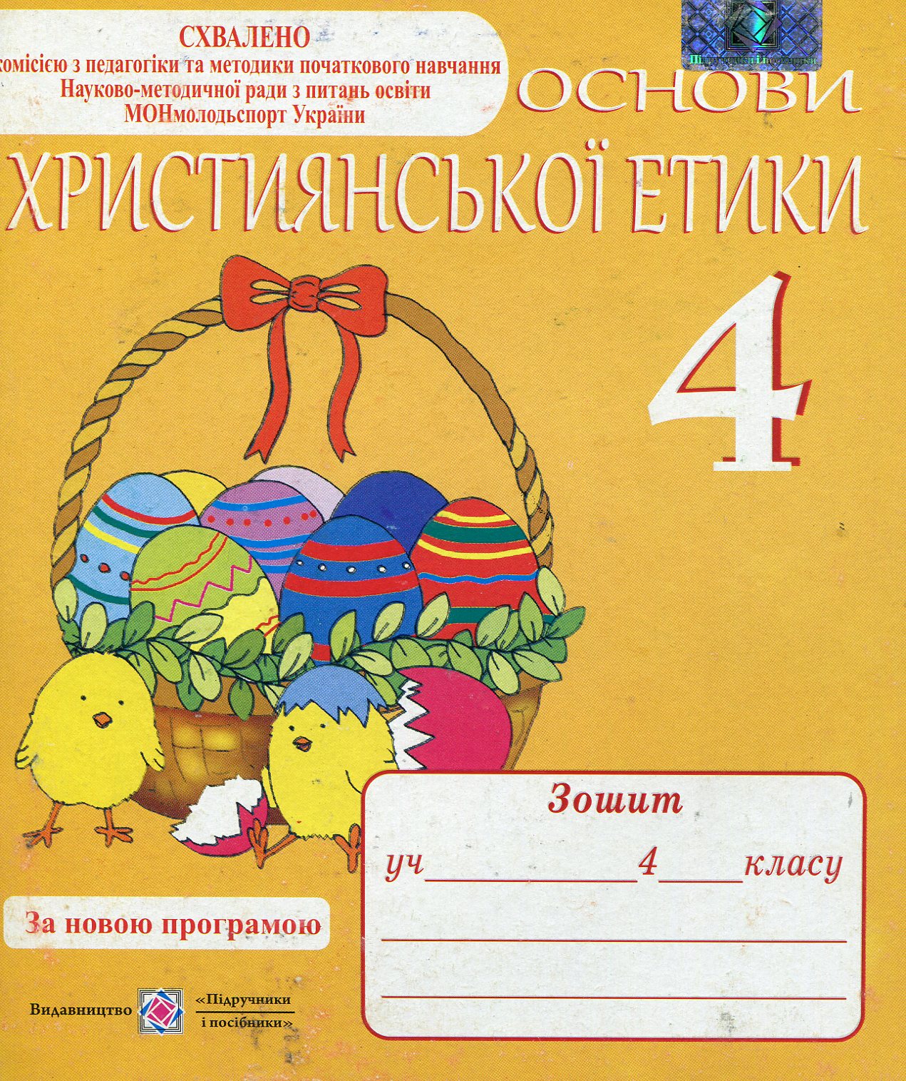 Основи християнської етики. Зошит для 4-го класу